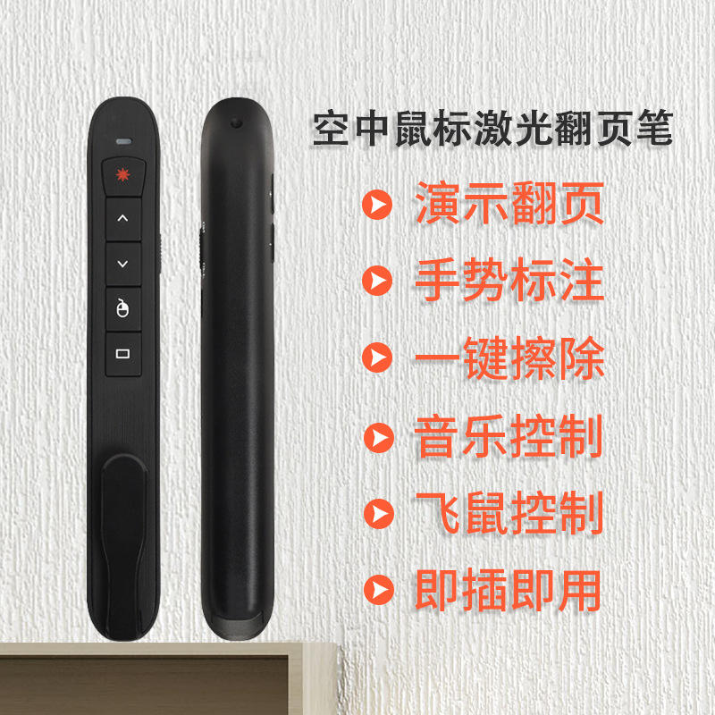 供应教学翻页笔激光笔演讲商务办公演示笔飞鼠鼠标翻页笔