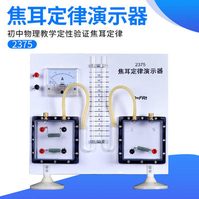 J2375焦耳定律热效应器物理教学仪器电流的演示电路放电热能实验