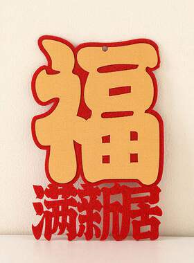 乔迁之喜装饰布置摆件新居柴火木材新房入宅礼物全套搬家仪式用品