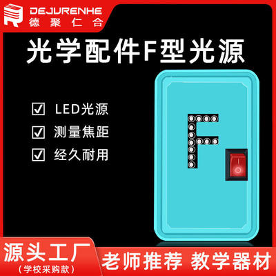 初中物理F器材三线原色凹凸透镜光源实验光学单品潜望镜三原色