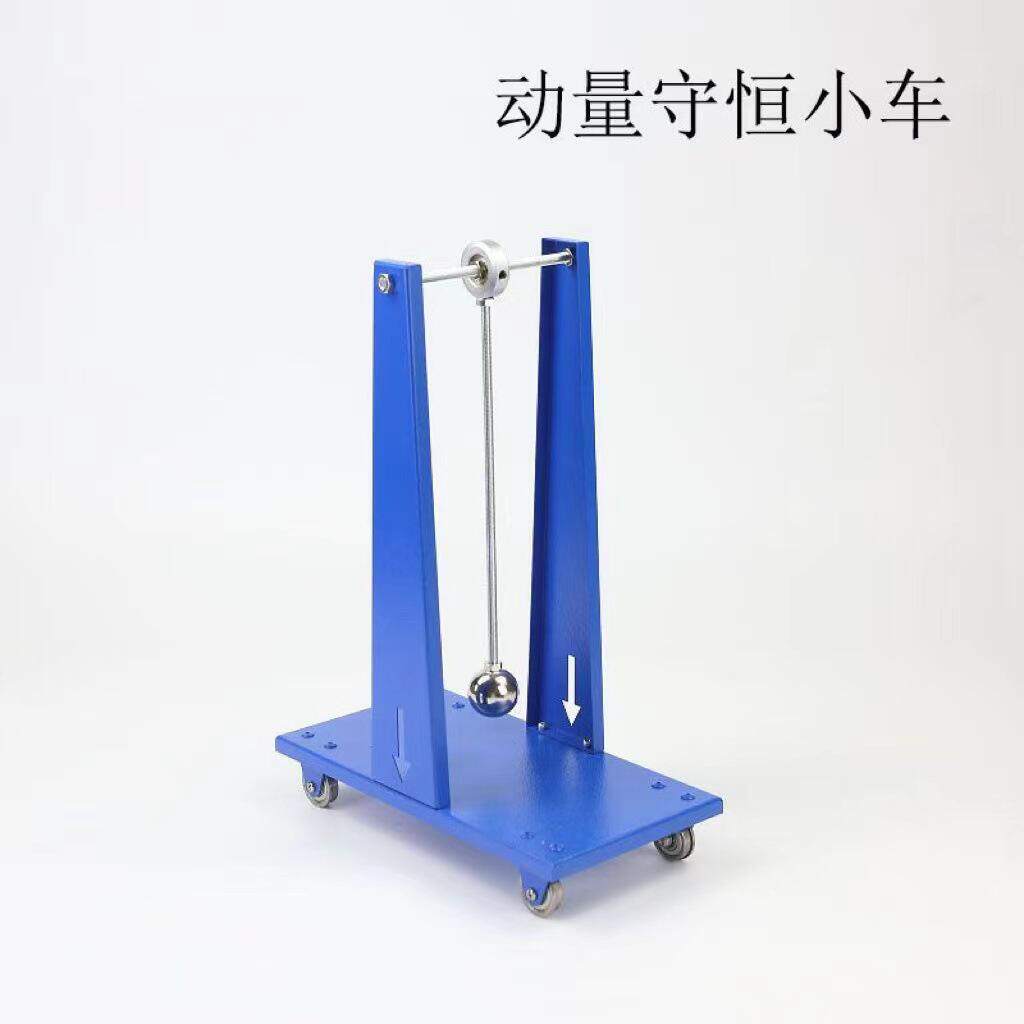 动量30307113400小车物理实验守恒器材新课标力学教学仪器