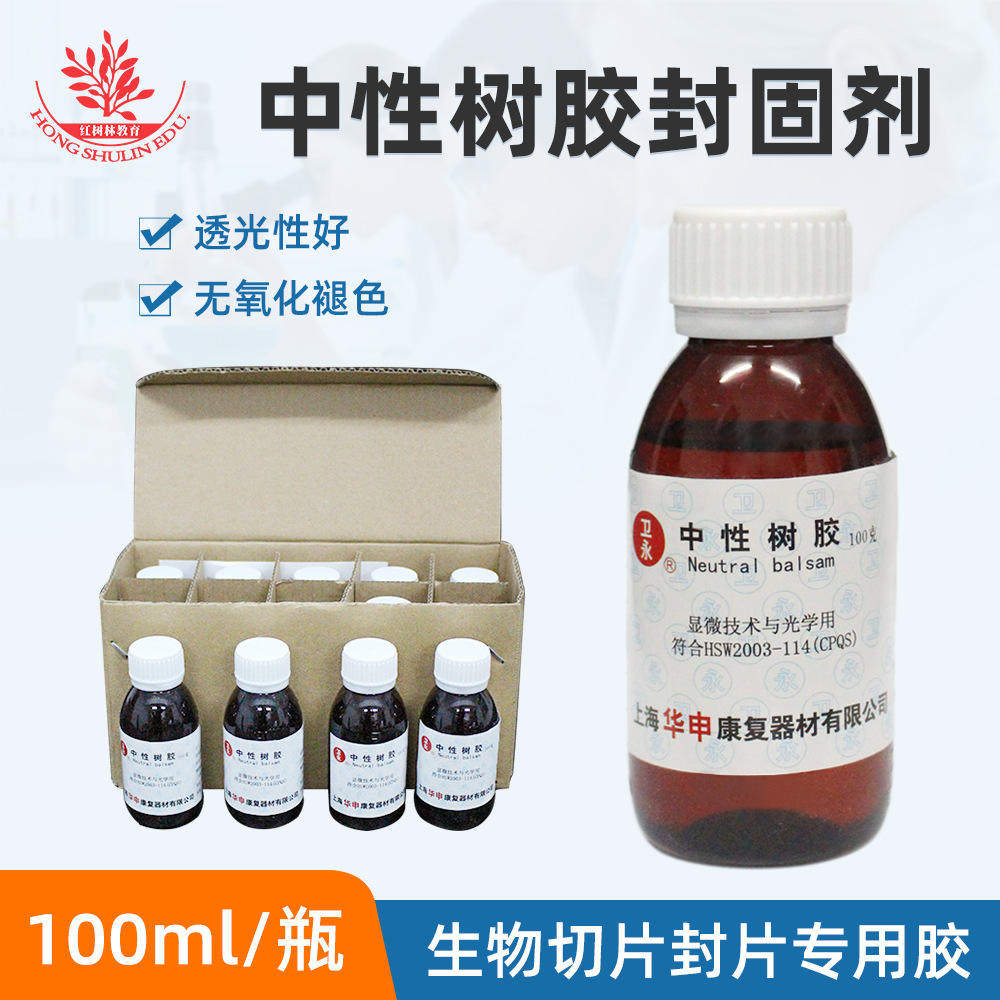 中性冷杉自留实验耗材载玻片盖玻片封片用优加拿大胶树胶冷杉