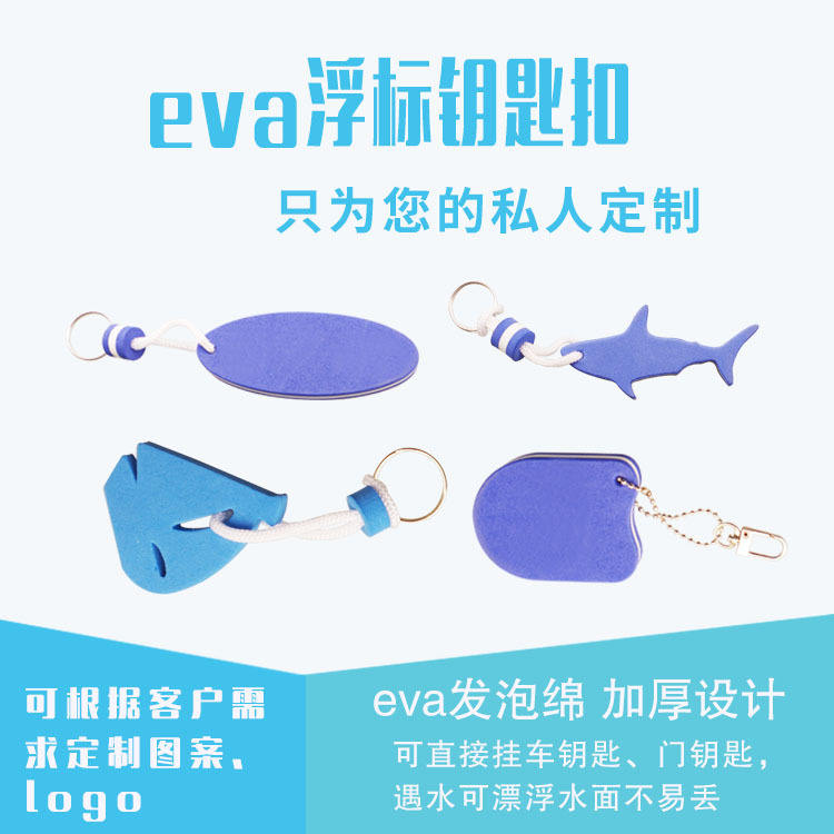 创意EVA挂件钥匙扣防掉EVA创意水上EVAEVA