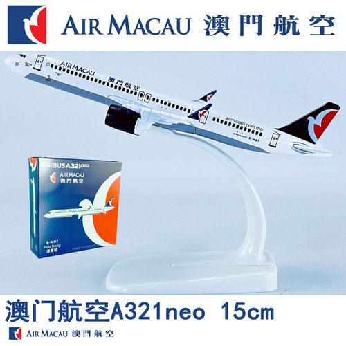 15cm实心合金A321neo澳门航空