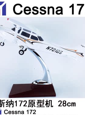 28cm飞机模型ABS材料航飞模塞斯纳Cessna172原型机原厂涂装教练机