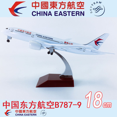 18cm合金航模B787-9中国东方航空