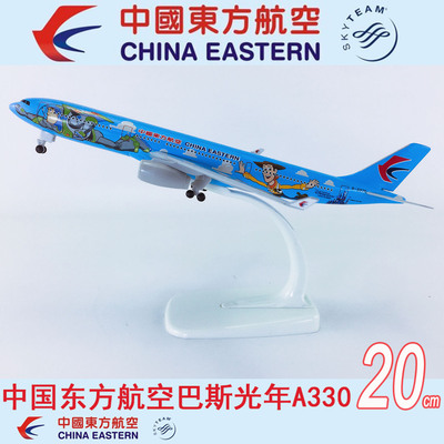 20cm实心合金飞机模型中国东方航空巴斯光年A330-300东航巴斯光年