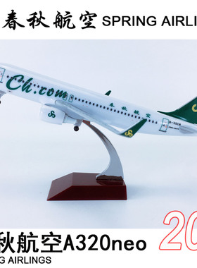 包邮20cm实心合金飞机模型客机航模飞模春秋航空A320neo春秋航空