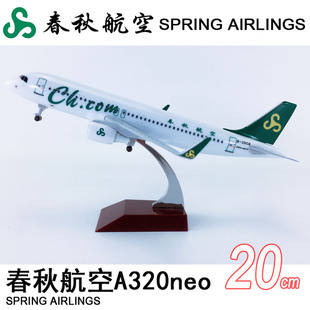 包邮20cm实心合金飞机模型客机航模飞模春秋航空A320neo春秋航空