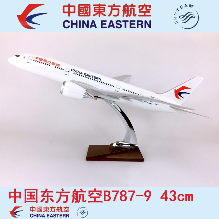 43cmABS材料飞机模型中国东方航空B787-9仿真商务客机航飞模礼品