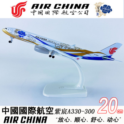 20cm合金A330中国国际航空紫宸号