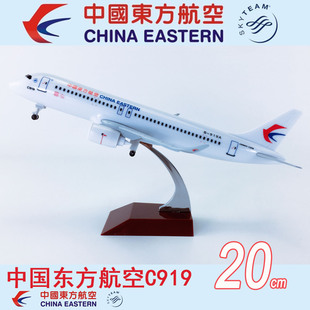 包邮20cm合金国产大飞机飞机模型中国东方航空C919中国东方航空