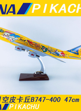47cmABS材料飞机模型日本全日空ANA皮卡丘B747-400仿真客机航飞模