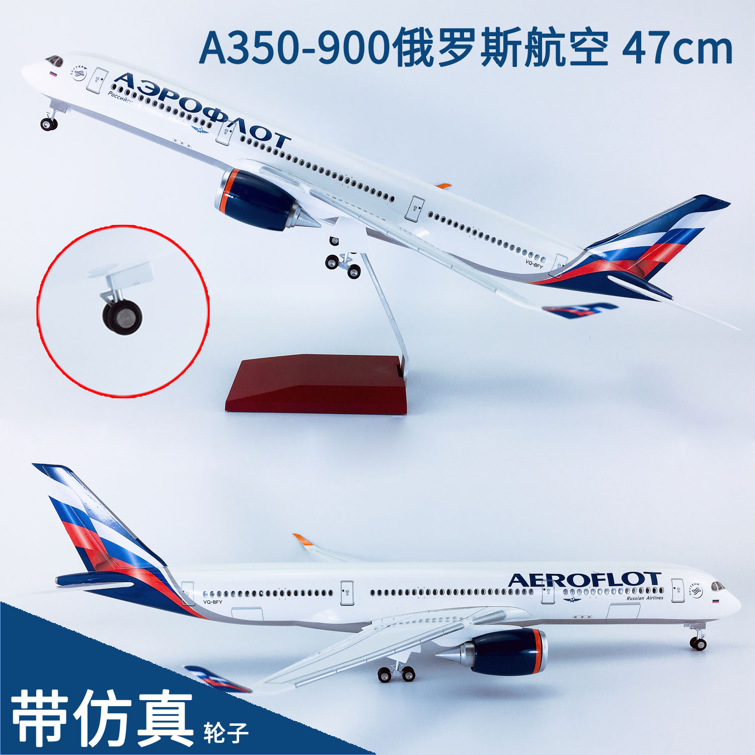 47cm带轮航模A350-900俄罗斯航空