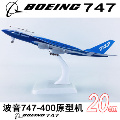 20cm合金航模波音B747-400原型机