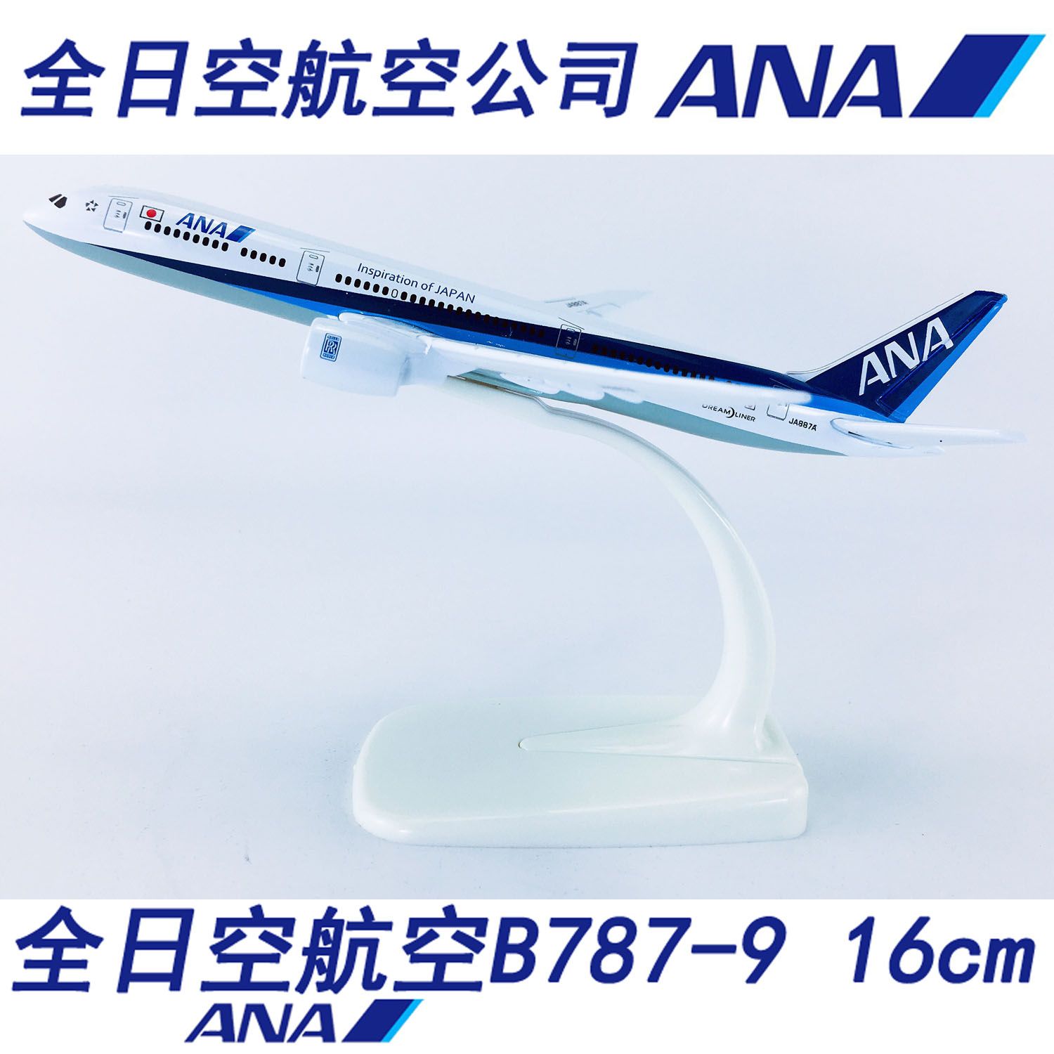 16cm合金航模B787-9全日空航空