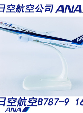 16cm实心合金航飞模飞机模型全日空航空B787-9日本全日空ANA航空