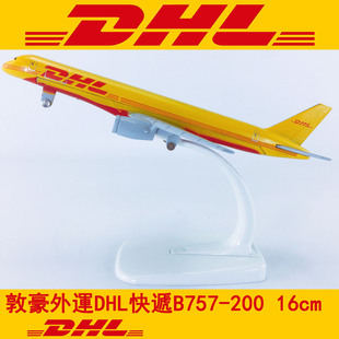 16cm合金飞机模型敦豪快递航空B757 200DHL国际快递航模飞模航空