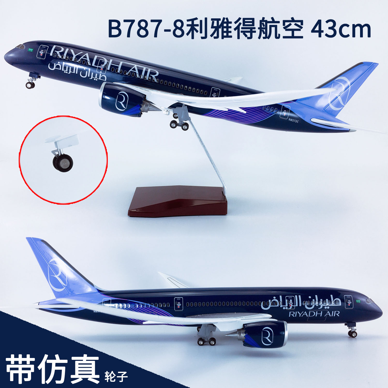 43cm带轮航模B787利雅得航空