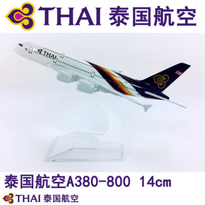14cm合金飞机模型泰国航空A380-800泰国航空静态客机航飞模客机