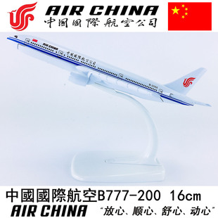 16cm合金飞机模型客机航模飞模中国国际航空B777-200中国国际航空
