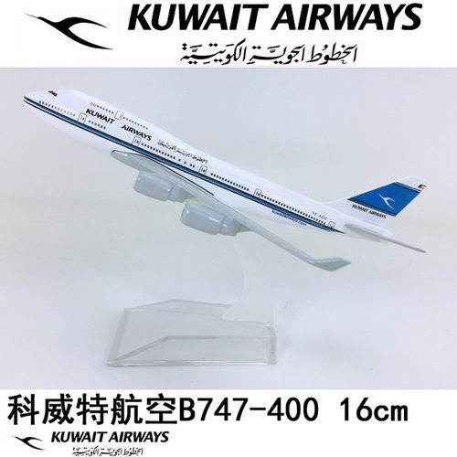 16cm合金飞机模型科威特航空B747-400科威特航空仿真静态航模飞模