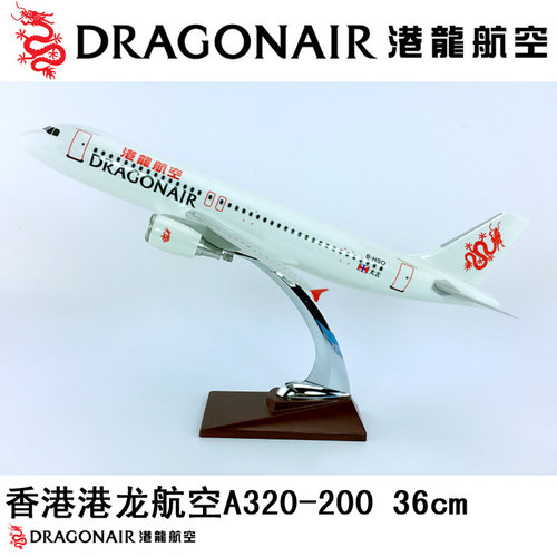 36cm飞机模型A320香港港龙航空