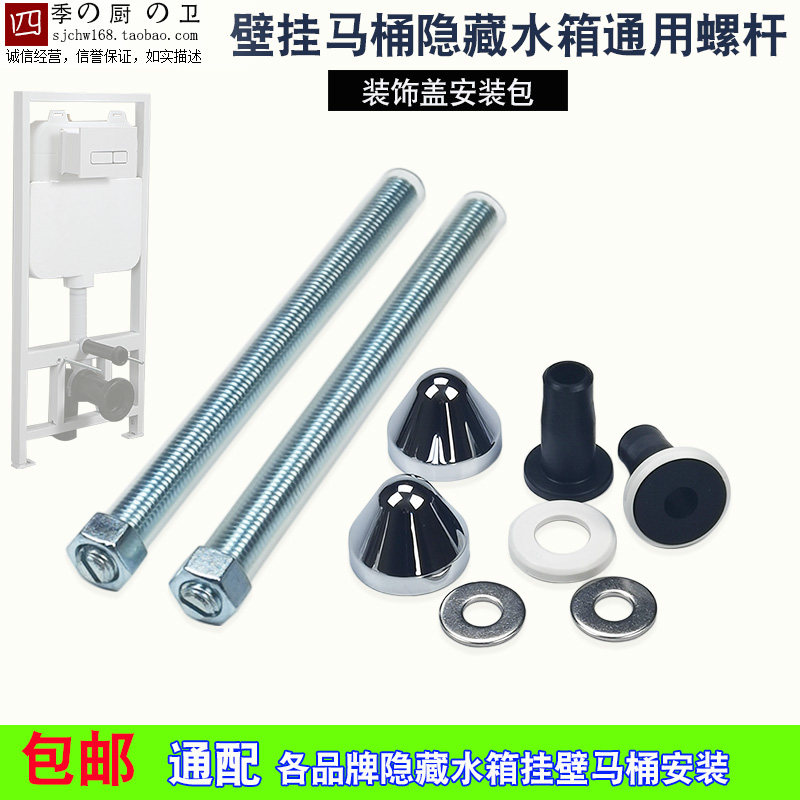 隐藏水箱通用螺杆挂墙马桶固定螺丝杆挂壁坐便器装饰盖安装包配件