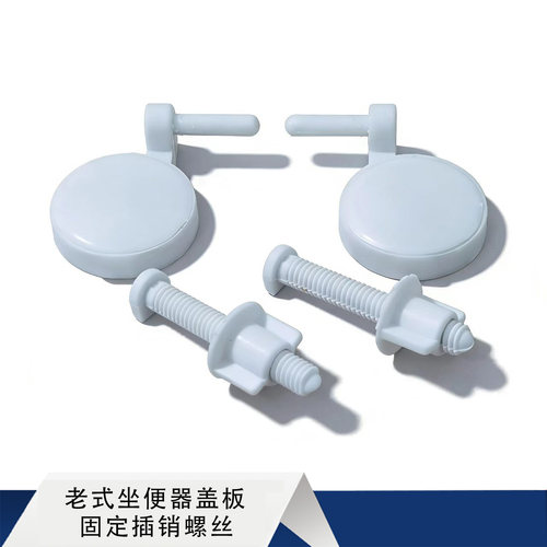 老式坐便器盖板固定螺丝插销支架