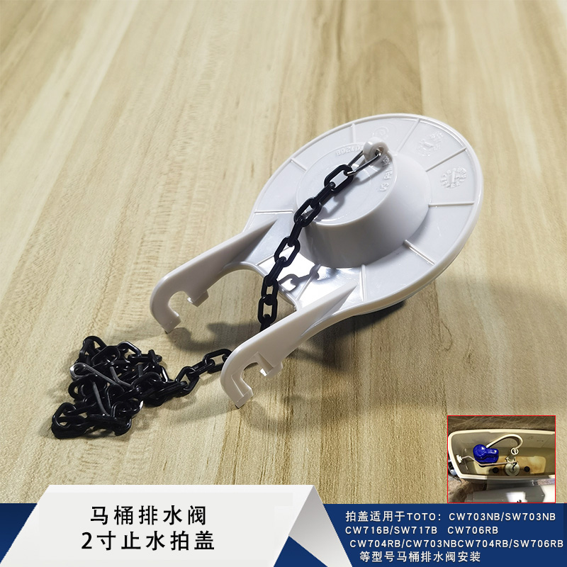 老式TOTO马桶排水阀2寸止水拍盖