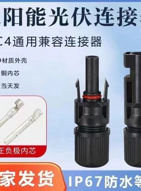 MC4光伏公母插头mc4连接器防水IP67太阳能组件光伏板连接器连接头