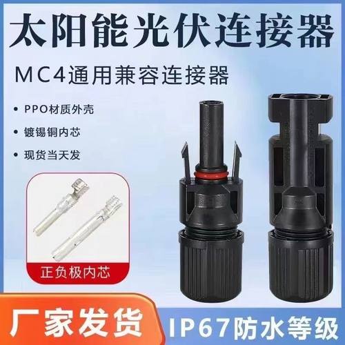 MC4光伏公母插头mc4连接器防水IP67太阳能组件光伏板连接器连接头