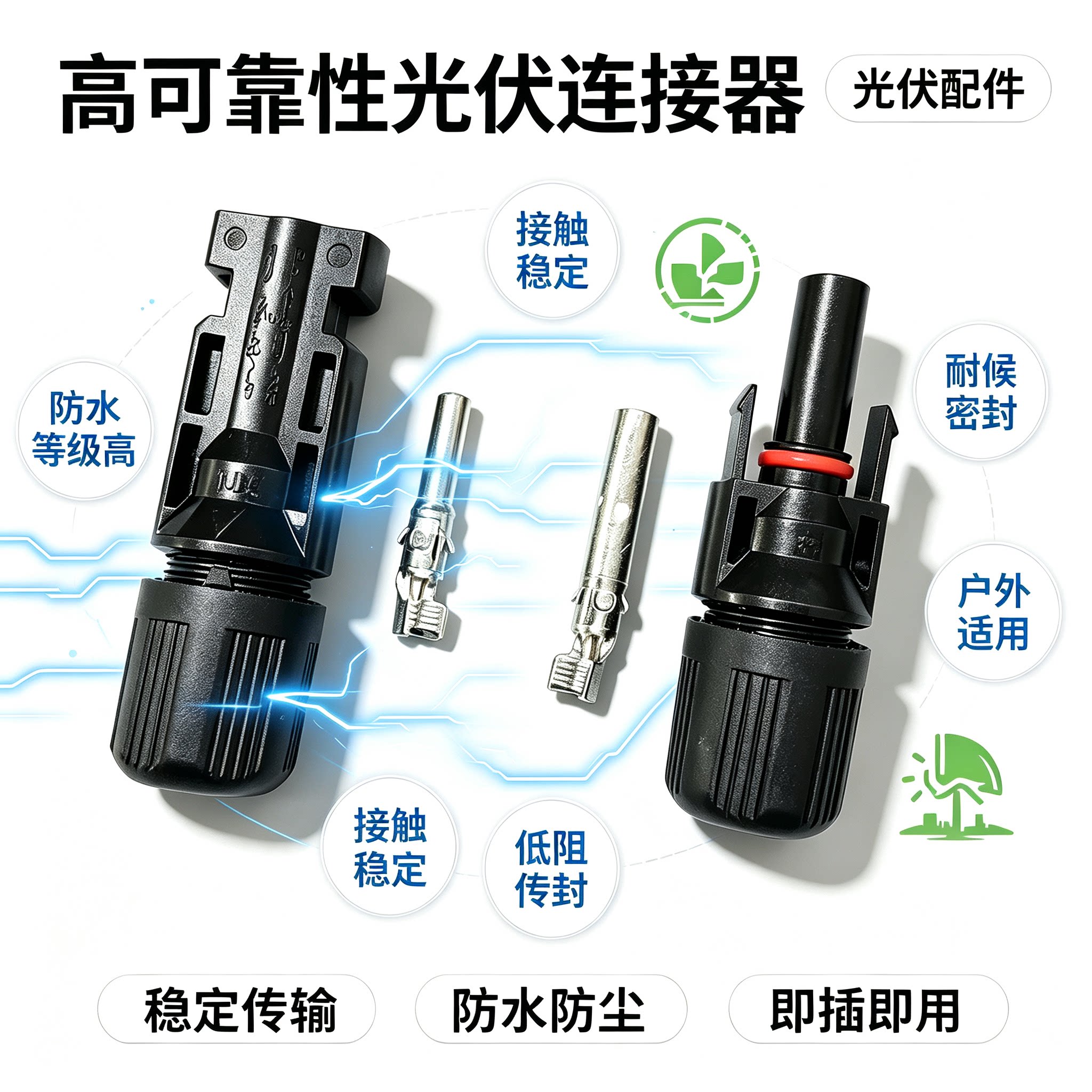 MC4光伏公母插头mc4连接器连接器