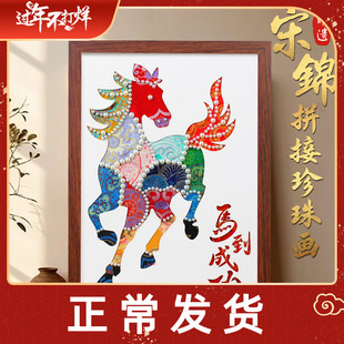 2026宋锦珍珠画布艺拼贴非遗手工diy制作材料包马年新年沙龙作品