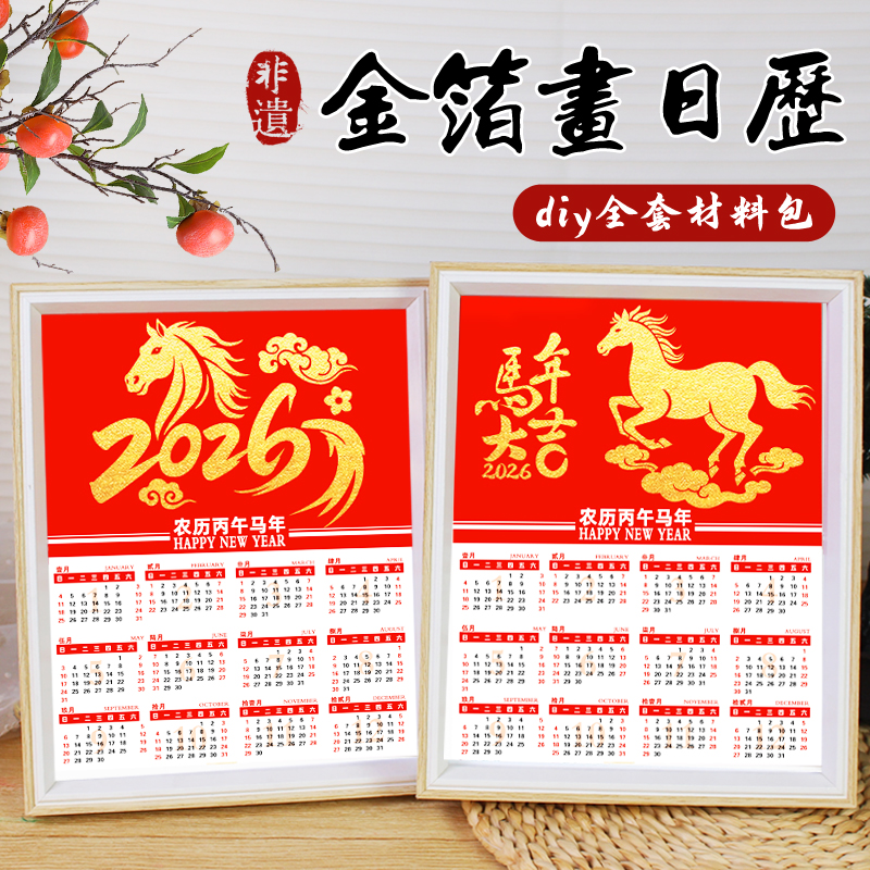 金箔画日历2026年新年非遗手工diy材料包制作装饰相框摆件元旦节