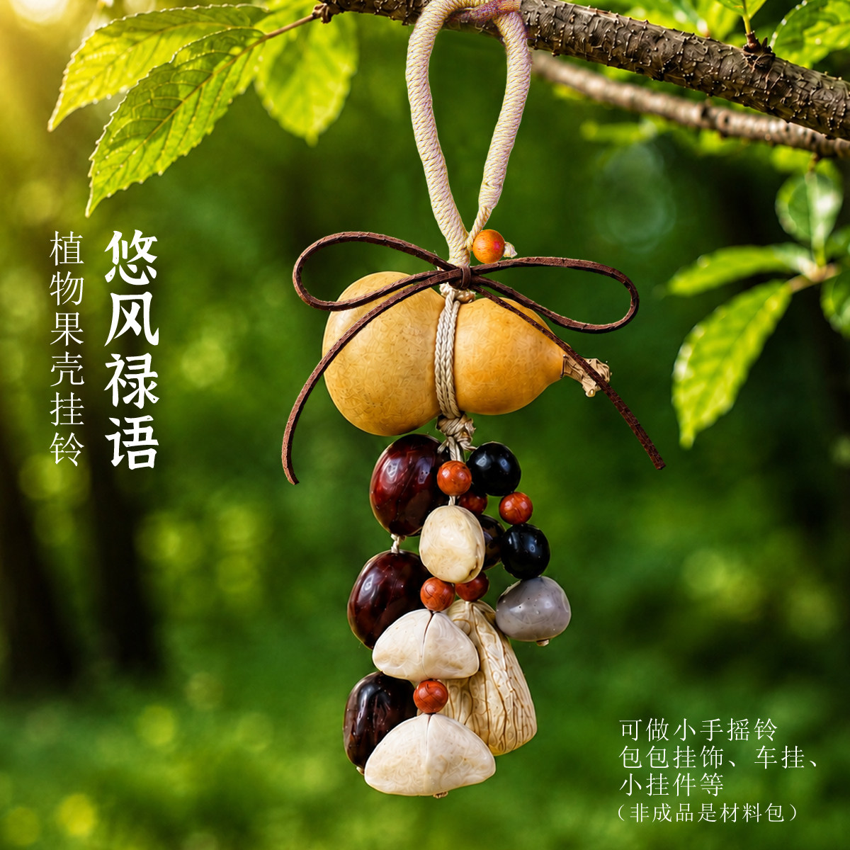 天然果壳风铃手工diy材料包挂件车挂饰音乐摇铃中秋节国庆重阳节