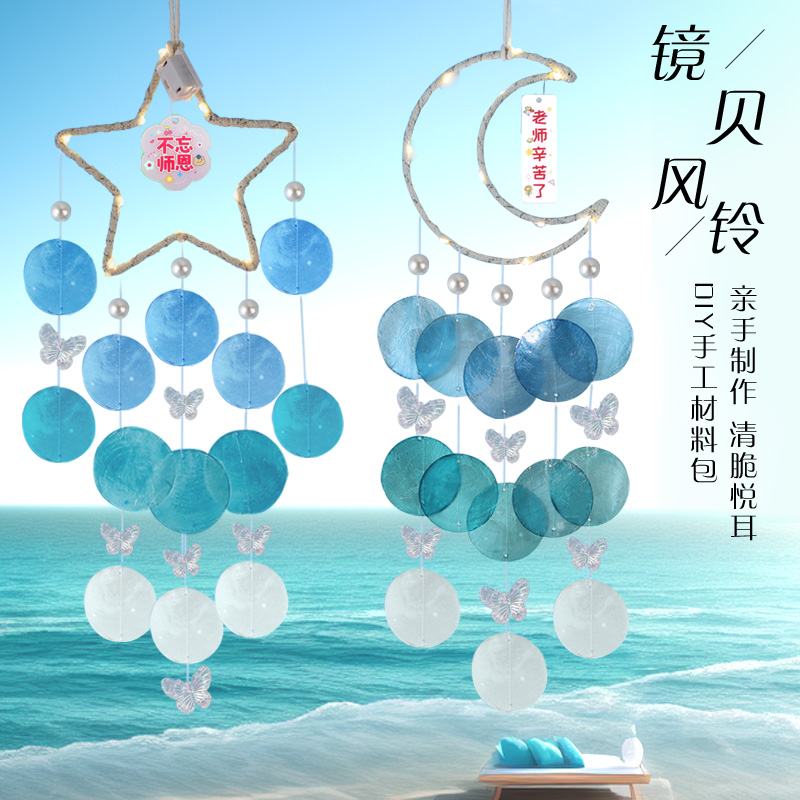 贝壳风铃diy制作材料包儿童月亮手工挂饰教师节沙龙暖场活动礼物