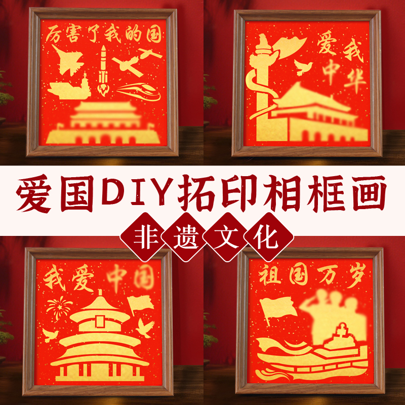 红色爱国主题拓印相框画手工diy材料包国庆节中国非遗文化活动