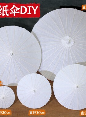 空白油纸伞 儿童diy手工材料非遗手绘画舞蹈白色雨伞中国古风道具