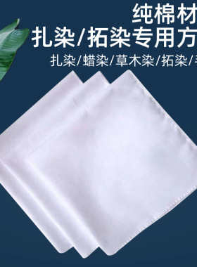 扎染专用方巾白色布料幼儿园拓印手帕纯棉染布丝巾手绢diy材料包