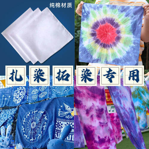 扎染纯棉白布料面料幼儿园蜡染方巾手帕t恤手工diy材料包工具套装