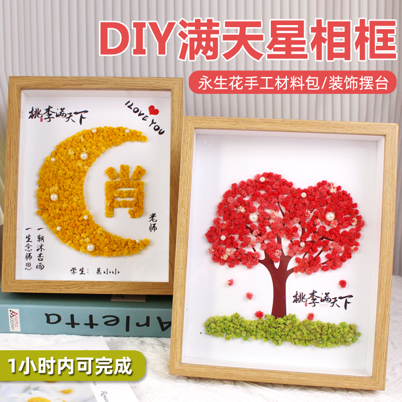 2025新款教师节创意礼物手工diy定制姓氏干花永生花满天星相框画