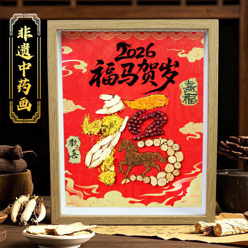 2026马年中草药拼贴画新年福字中药材香氛画非遗手工diy材料包