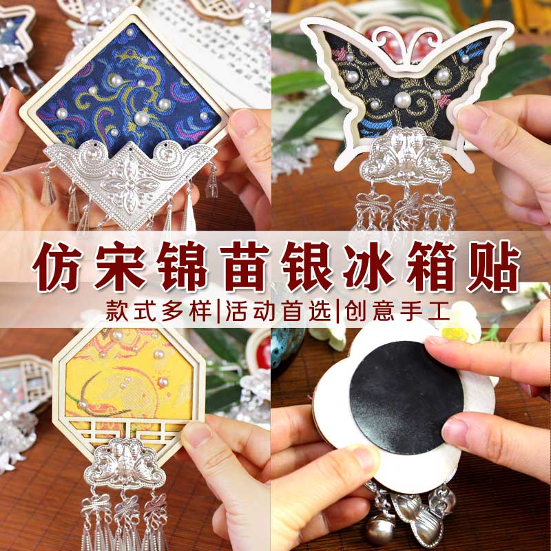 非遗手工宋锦苗银冰箱贴配件diy材料包织锦傣绣扎染文创端午节