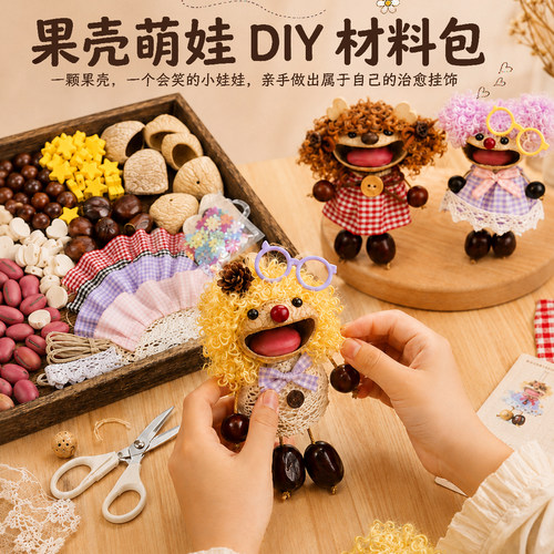果壳娃娃手工diy材料包植物风铃丑萌治愈包包挂件摇铃沙龙团建