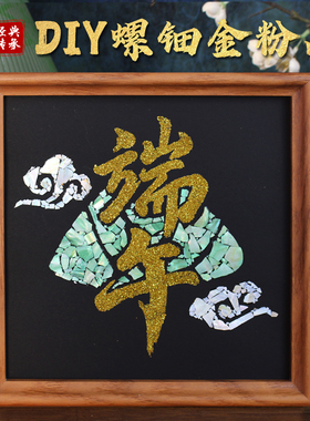 螺钿金箔贝壳相框画端午节手工DIY全套材料包创意礼物团建鲍鱼片