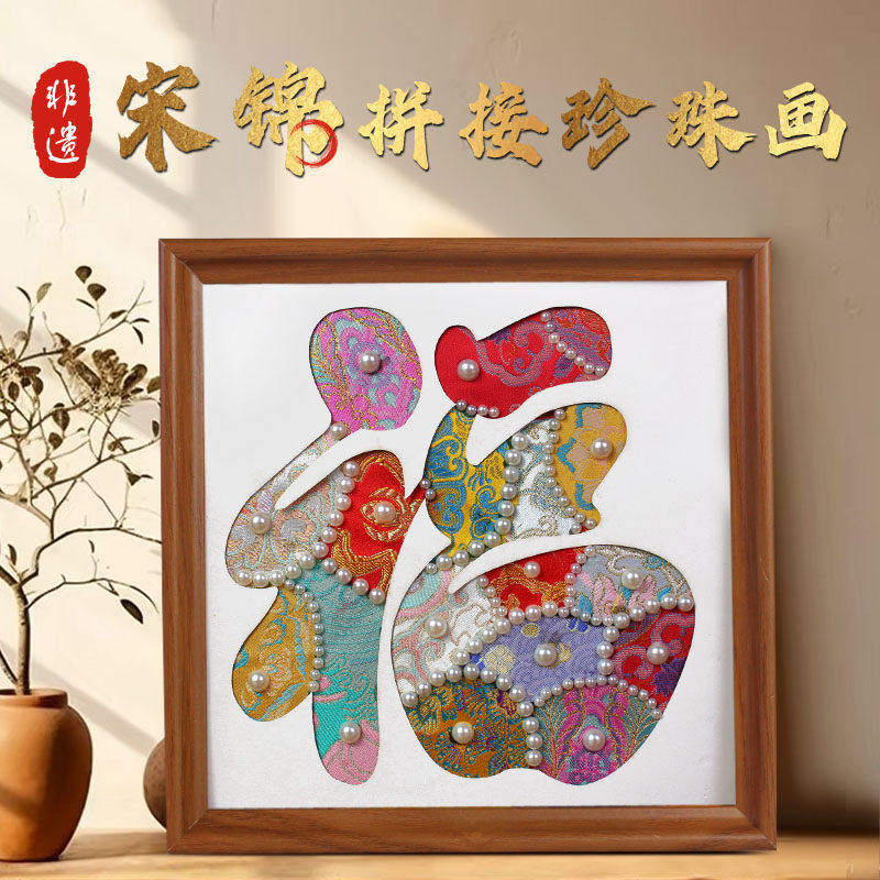元旦新年非遗手工diy宋锦福禄珍珠画材料包儿童亲子社区团建活动