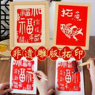 手工雕版画非遗拓印diy材料包儿童鱼龙福活字印刷术模板套装工具