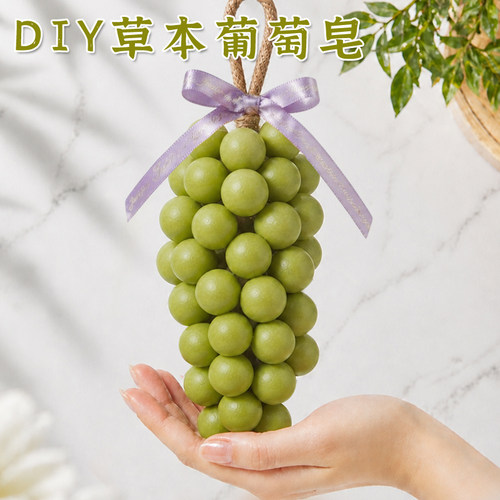 葡萄串手工皂diy材料包自制冷制皂工具精油皂团建中秋节香皂肥皂