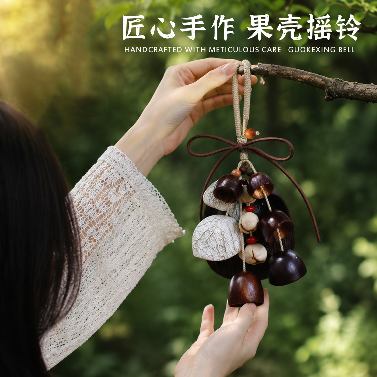 天然果壳风铃手工diy材料包挂件车挂饰音乐摇铃教师节中秋节礼物